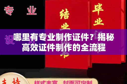 平凉哪里有专业制作证件？揭秘高效证件制作的全流程